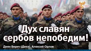 Дух славян-сербов не победить!