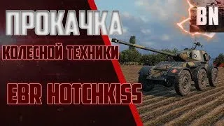 Прокачка колесной техники!!!  EBR Hotchkiss