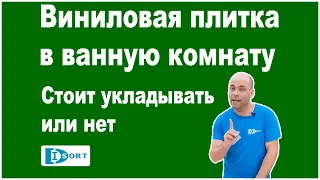 Виниловая плитка в ванную комнату. Стоит укладывать или нет.