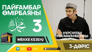 ұстаз Нұрсұлтан Рысмағанбетұлы - Пайғамбарымыз (ﷺ) өмірбаяны | 3-дәріс |