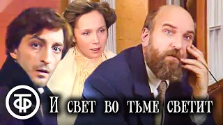 И свет во тьме светит. Постановка Михаила Козакова (1988)