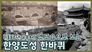 한양도성 한 바퀴ㅣ140년전 사진부터 시작해 1900년 전후 모습을 중심으로