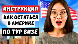 ЛУЧШИЙ СПОСОБ остаться НАДОЛГО в США по ТУРИСТИЧЕСКОЙ ВИЗЕ - СМЕНА СТАТУСА в США на СТУДЕНЧЕСКИЙ