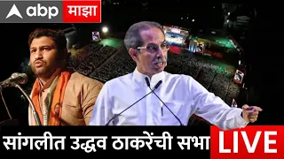 Uddhav Thackeray Live Sangli | सांगलीमध्ये चंद्रहार पाटलांसाठी उद्धव ठाकरेंची सभा | MVA | ABP Majha