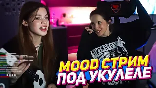 Акулич и Генсуха поют и играют на  укулеле / Mood стрим Акулич