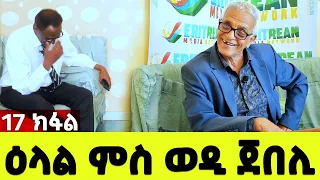 EMN - 17 ክፋል - ዕላል ምስ ወዲ ጀበሊ - Eritrean Media Network