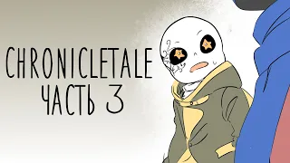 Chronicletale "Воссоединения врагов" [3 ЧастьКонец] - Озвучка комикса по Undertale