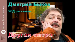 Дмитрий Быков | Другая опера | сборник Ж/Д рассказы | читает Артём Назаров