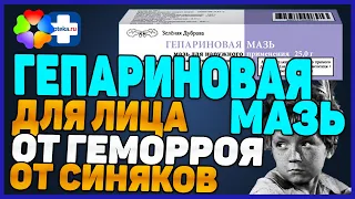 Гепариновая Мазь Инструкция Для Лица Ног От Геморроя Синяков