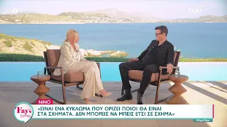 Νίνο: Όταν απείχα δεν υπήρχε άλλος τρόπος δεν γινόταν αλλιώς - Υπάρχει κύκλωμα που ορίζει τα σχήματα