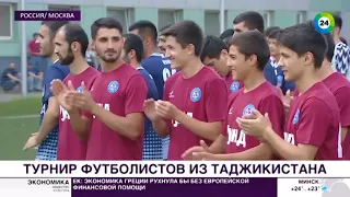 Турнир среди команд Таджикистана стартовал в Москве