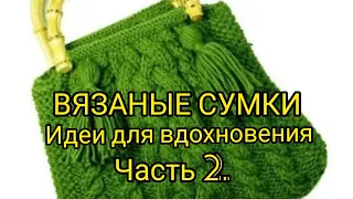 Вязание. ВЯЗАНЫЕ СУМКИ. Идеи для вдохновения.  Часть 2. // shorts // shorts_video // knitted bags //