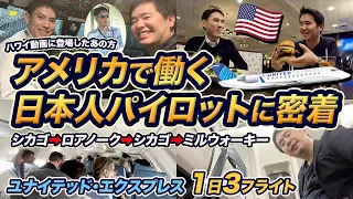 アメリカ系航空会社の日本人パイロットに1日密着！ユナイテッド・エクスプレス