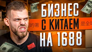 Как вести бизнес с Китаем в 2024 году? Платформа 1688