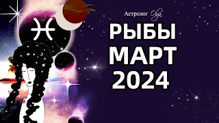 ♓РЫБЫ - 🌛ЗАТМЕНИЕ - МАРТ 2024. ГЛОБАЛЬНЫЕ ПЕРЕМЕНЫ.  Астролог Olga