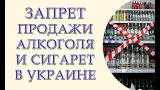 Запрет продажи алкоголя и сигарет в супермаркетах и магазинах