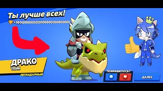 ДРАКО! НОВЫЙ ЛЕГЕНДАРНЫЙ БРАВЛЕР в BRAWL STARS!💀имба 100%💥