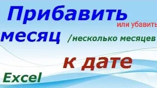 Excel: прибавить месяц к дате (месяцы добавить), убавить уменьшить в Эксель, следующий задать день