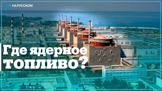 С Запорожской АЭС вывозят ядерное топливо?