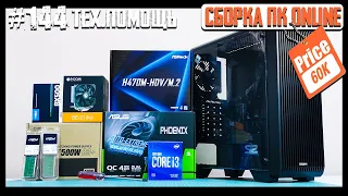 Как собрать ПК за 60К в 2021? Zalman S2 TG, i3-10100F, GTX 1650, H470M-HDV/M.2