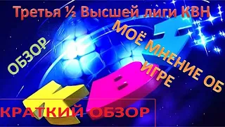 КВН. Третья 1/2 Высшей лиги 2021. Краткий Прынц-обзор