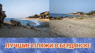 🏖️Отдых в Бердянске.🏖️Самые Лучшие Пляжи в Бердянске.🏖️Бердянская Коса.🏖️Отель Софитель