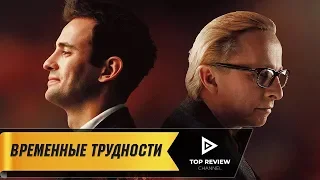 Временные трудности - Официальный трейлер (2017)