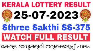 Kerala Lottery Result Today | Kerala Lottery Result  Sthree Sakthi SS-375 3PM 25-07-2023 bhagyakuri