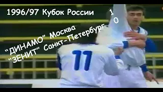 1996/97 Кубок России. 1/2 финала. "ДИНАМО" Москва - "Зенит" Санкт-Петербург - 1:0.