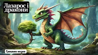 Лазарос і дракони (грецька казка) 🐲🐉