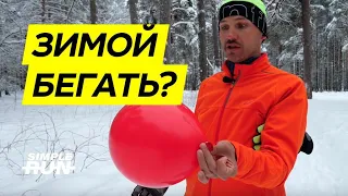 Бег зимой ❄️ Польза 😃 или вред 🤒?