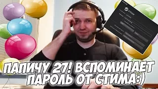 ПАПИЧ ВСПОМИНАЕТ ПАРОЛЬ ОТ СТИМА! ИМЕНИННИК НА МЕДУЗЕ! [Dota 2]