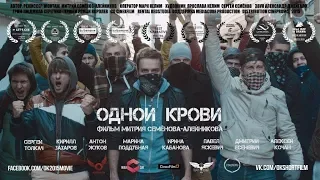 Одной крови (реж. Митрий Семёнов-Алейников) | короткометражный фильм