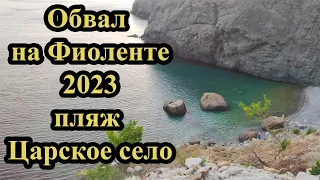 ОБВАЛ 2023 и Пляж Царское село. ЖЕСТЬ что происходит на Фиоленте! Самый опасный пляж Севастополя.