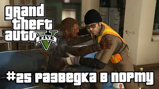 GTA 5 | 25. Разведка в порту (Scouting the port). Прохождение сюжетной линии. Без болтовни.