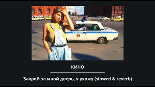 Кино - Закрой за мной дверь (slowed & reverb)