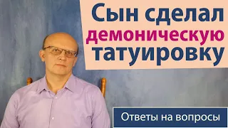 Сын сделал демоническую татуировку / Ответ православного психолога