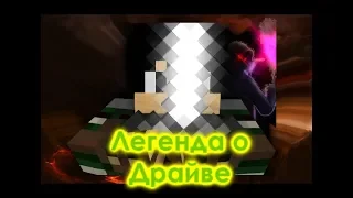 Minecraft сериал: "Легенда о Драйве" - 2 серия