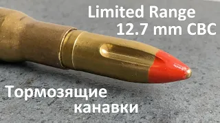 Тормозящие канавки 12.7x99 CBC Reduced Range