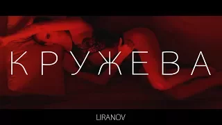 LIRANOV - Кружева