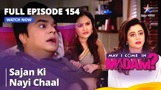 मे आई कम इन मैडम | Sajan ki nayi chaal | May I Come in Madam Episode 154