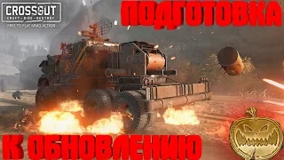 CROSSOUT🎃ГОТОВИМСЯ К ОБНОВЛЕНИЮ , КРАФТИМ КВАНТЫ🔴УНИЧТОЖЕНИЕ КРАФТОВ НА ЛАНЦЕЛОТАХ 👹