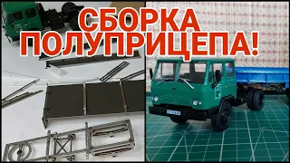 СБОРКА ПОЛУПРИЦЕПА ГАЗ-707 ОТ MAX MODELS ДЛЯ КАЗ-608!