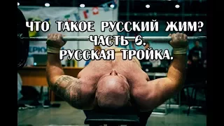Andrey Galtsov. What is RUSSIAN BENCHPRESS? Part 6. Russian Troika.