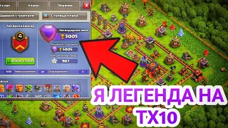 Легендарная лига на тх10 | Самый быстрый поход в легенду | Clash of Clans |