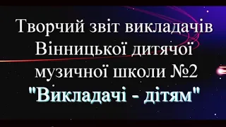 Творчий звіт викладачів Вінницької дитячої музичної школи №2