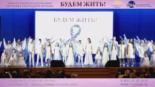 Торжественная церемония вручения ежегодной премии «Будем жить!» 2019 год