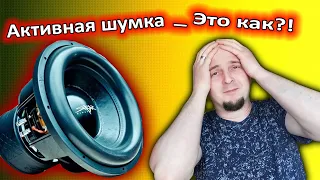 Активная шумоизоляция автомобиля - это как?!