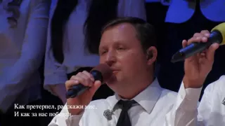 Весть об Иисусе Скажи Мне    Christian Russian Song