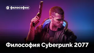 Философия  в Cyberpunk 2077